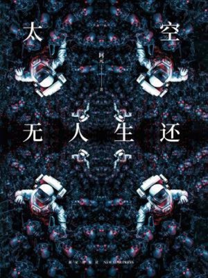 cover image of 太空无人生还